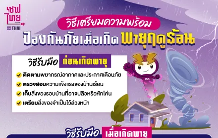 วิธีเตรียมความพร้อมป้องกันภัยเมื่อเกิดพายุฤดูร้อน