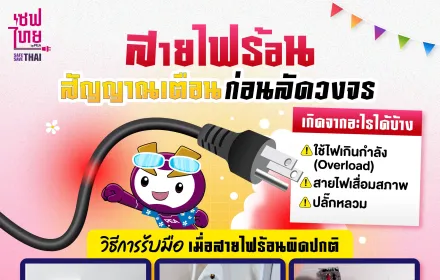 สายไฟร้อนผิดปกติ