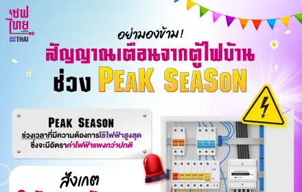 เช็กตู้ไฟบ้านก่อน Peak Season