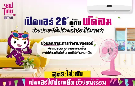 เปิดแอร์พร้อมพัดลม