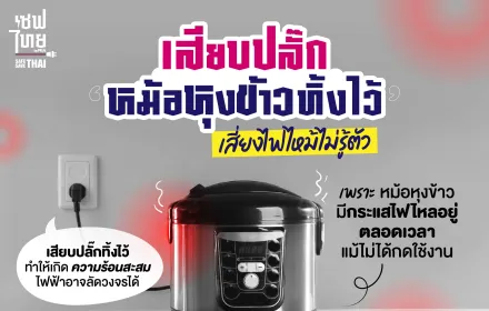 AW เสียบปลั๊กหม้อหุงข้าวไว้