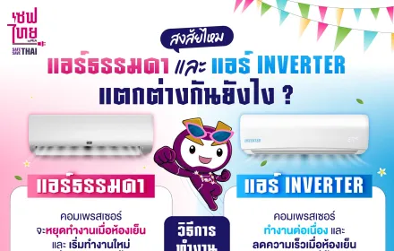 AW แอร์ธรรมดา VS แอร์ Inverter 