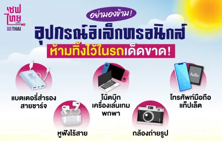  5 สิ่งที่ไม่ควรทิ้งไว้ในรถตอนหน้าร้อน