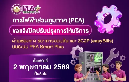 PEA แจ้งปิดปรับปรุงการให้บริการผ่านช่องทางธนาคารออมสิน และ 2C2P (easyBills) บนระบบ PEA Smart Plus