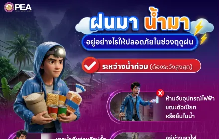 PEA ห่วงใยประชาชน เตือนเฝ้าระวังฝนฟ้าคะนอง ลมกระโชกแรง และฝนตกหนัก จากประกาศกรมอุตุนิยมวิทยา วันที่ 10 พฤษภาคม 2569