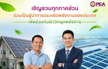 PEA เชิญชวนทุกภาคส่วน ร่วมเป็นผู้นำการประหยัดพลังงานของประเทศ ร่วมลดการใช้พลังงาน เพื่อก้าวผ่านวิกฤตพลังงานอย่างยั่งยืน