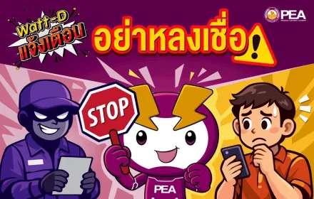 Watt-D แจ้งเตือน ⚠️ อย่าหลงเชื่อมิจฉาชีพแอบอ้างเป็นพนักงาน PEA ชักชวนติดตั้ง “PEA Smart Plus” ปลอมเด็ดขาด!