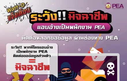 💜PEA เตือนประชาชน ระวังมิจฉาชีพแอบอ้างเป็นพนักงาน PEA หลอกขอข้อมูลส่วนตัวผ่านช่องทางออนไลน์🖥️