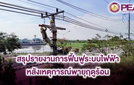 PEA ฟื้นฟูระบบไฟฟ้า หลังพายุฤดูร้อนสร้างผลกระทบไฟฟ้าดับหลายพื้นที่