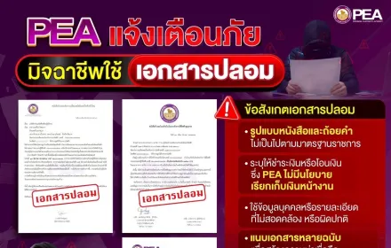 📢 Watt-D แจ้งเตือน ..... ️‍⚡️⚡️⚡️ 👉ระวัง !!! มิจฉาชีพ เผยแพร่เอกสารและข้อความปลอมผ่านสื่อสังคมออนไลน์👈
