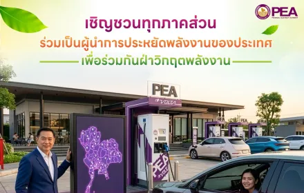 PEA ชวนประหยัดพลังงาน เดินทางด้วยรถ EV มั่นใจ ครอบคลุมทั่วไทยกับ PEA VOLTA