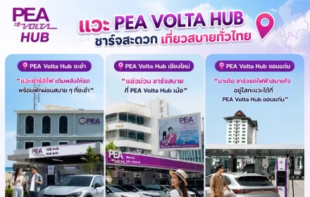 PEA Volta Hub 🚗⚡ เที่ยวสบาย ชาร์จง่าย แวะได้ทั่วไทย