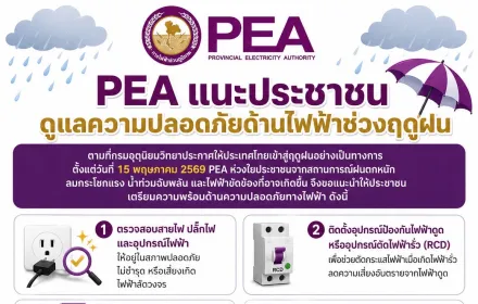 PEA แนะประชาชนดูแลความปลอดภัยด้านไฟฟ้าช่วงฤดูฝน