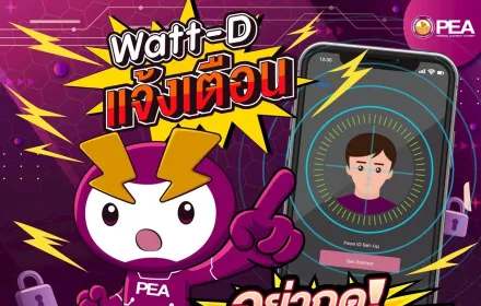 ⚡️ Watt-D แจ้งเตือน! PEA ไม่มีนโยบายส่งลิงก์ให้สแกนหน้า หรือขอข้อมูลส่วนตัวผ่านแชตเด็ดขาด