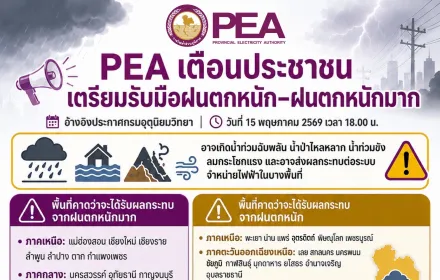 PEA เตือนประชาชนเตรียมรับมือฝนตกหนัก–ฝนตกหนักมาก