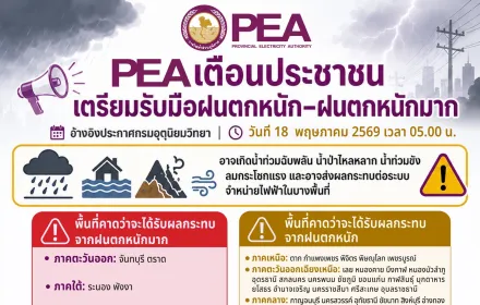 PEA เตือนประชาชนเตรียมรับมือฝนตกหนัก–หนักมาก