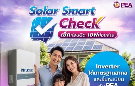 PEA แนะนำประชาชนที่สนใจติดตั้ง Solar Rooftop ตรวจสอบ “อินเวอร์เตอร์” ก่อนตัดสินใจเลือกซื้อและติดตั้ง