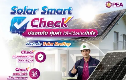 PEA แนะนำประชาชนตรวจสอบมาตรฐาน ก่อนติดตั้ง Solar Rooftop เพื่อความปลอดภัย คุ้มค่า และใช้งานได้อย่างมั่นใจ