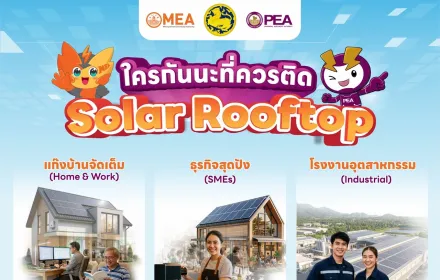 ลดค่าไฟอย่างมั่นใจ ได้มาตรฐานจาก PEA MEA