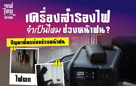 AW เครื่องสำรองไฟจำเป็นไหมในช่วงหน้าฝน