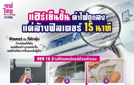 AW แอร์เย็นขึ้น ค่าไฟถูกลง แค่ล้างฟิลเตอร์เอง 15 นาที