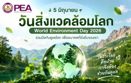 5 มิถุนายน วันสิ่งแวดล้อมโลก 🌱🌏