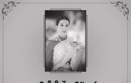 สถิตในใจไทยนิรันดร์ น้อมสำนึกในพระกรุณาธิคุณเป็นล้นพ้น