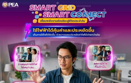 ⚡️ Smart Grid Smart Connect เชื่อมพลังงานอัจฉริยะสู่ชีวิตประจำวัน