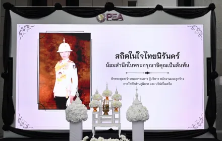 PEA ลงนามแสดงความอาลัยถวายแด่สมเด็จพระเจ้าลูกเธอ เจ้าฟ้าพัชรกิติยาภา นเรนทิราเทพยวดี กรมหลวงราชสาริณีสิริพัชร มหาวัชรราชธิดา
