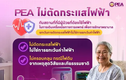 PEA ไม่ตัดกระแสไฟฟ้าสถานที่ที่มีผู้ป่วยที่ต้องใช้ไฟฟ้าในการเดินเครื่องมือทางการแพทย์เพื่อการรักษาพยาบาล
