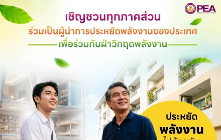 ⚡ PEA ชวนผู้ประกอบการหอพักและอพาร์ตเมนต์ ใช้พลังงานอย่างมีประสิทธิภาพไปด้วยกัน