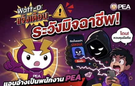 📢 Watt-D แจ้งเตือน 🕵️‍♂️