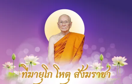 ทีฆายุโก โหตุ สังฆราชา