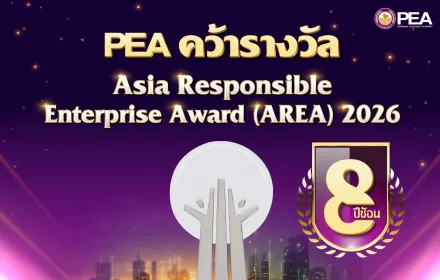 PEA คว้ารางวัล ระดับนานาชาติ AREA 2026 8 ปี ติดต่อกัน  