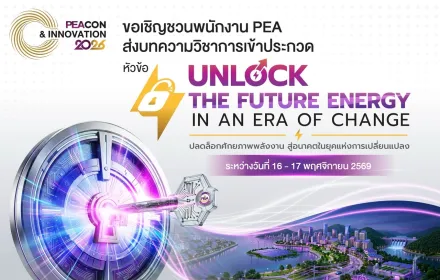 PEA เชิญชวนส่งบทความวิชาการเข้าประกวดในงาน PEA CON & INNOVATION 2026 ภายใต้หัวข้อ “Unlock the Future Energy in an Era of Change”