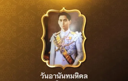 9 มิถุนายน วันอานันทมหิดล