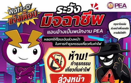 ⚠️ Watt-D แจ้งเตือน | ระวังมิจฉาชีพแอบอ้างเป็นพนักงาน PEA