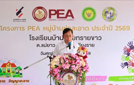 PEA จัดกิจกรรม “PEA หมู่บ้านช่อสะอาด” ยกระดับคุณธรรมและความโปร่งใส ตามหลักปรัชญาเศรษฐกิจพอเพียง โดยบูรณาการร่วมกับโครงการ “ชุมชนปลอดภัยใช้ไฟ PEA” ณ โรงเรียนบ้านห้วยทรายขาว อำเภอเมือง จังหวัดเชียงราย
