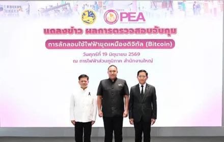PEA ร่วมกับกระทรวงมหาดไทย แถลงผลการตรวจสอบและปราบปรามการลักลอบใช้ไฟฟ้าเพื่อขุดเหมืองเงินดิจิทัล (Bitcoin)
