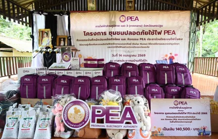 PEA ยกระดับความปลอดภัยการใช้ไฟฟ้า จัดโครงการ “ชุมชนปลอดภัยใช้ไฟ PEA” ประจำปี 2569