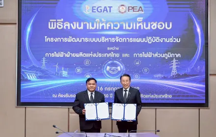 PEA ร่วมลงนามให้ความเห็นชอบโครงการพัฒนาระบบบริหารจัดการแผนปฏิบัติงานร่วมกับ EGAT เสริมประสิทธิภาพการบริหารระบบไฟฟ้าของประเทศ