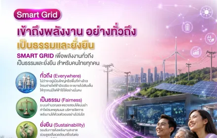 PEA เดินหน้าพัฒนา Smart Grid ยกระดับโครงข่ายไฟฟ้าอัจฉริยะ เข้าถึงพลังงานอย่างทั่วถึง เป็นธรรม และยั่งยืน
