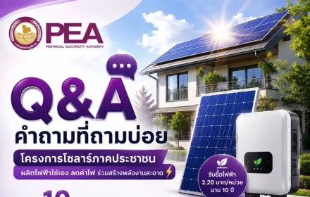 ☀️ Q&A โครงการรับซื้อไฟฟ้าจาก Solar Rooftop ภาคประชาชน