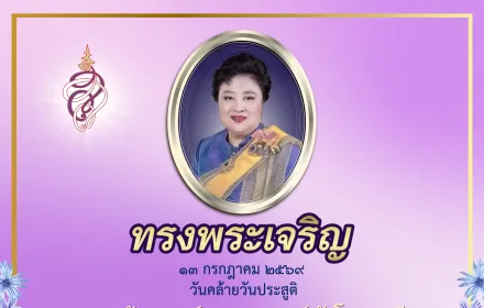 ทรงพระเจริญ 💜  13 กรกฎาคม 2569