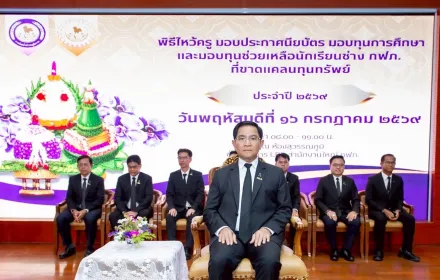 PEA จัดพิธีไหว้ครู มอบประกาศนียบัตร และมอบทุนการศึกษา นักเรียนช่างการไฟฟ้าส่วนภูมิภาค ประจำปี 2569