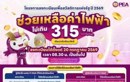 💜PEA เปิดลงทะเบียนช่วยเหลือค่าไฟฟ้า ไม่เกิน 315 บาท⚡️