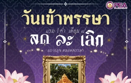 วันเข้าพรรษา ๒๕๖๙
