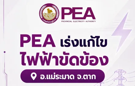 PEA เร่งฟื้นฟูระบบไฟฟ้า หลังเกิดเหตุรถเครนล้มทับสายไฟฟ้าในพื้นที่อำเภอแม่ระมาด จังหวัดตาก