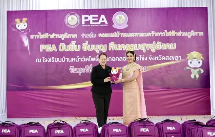 PEA จัดโครงการ “PEA ปันยิ้ม อิ่มบุญ คืนความสุขสู่สังคม” ส่งต่อโอกาสทางการศึกษาและความห่วงใยสู่เยาวชน