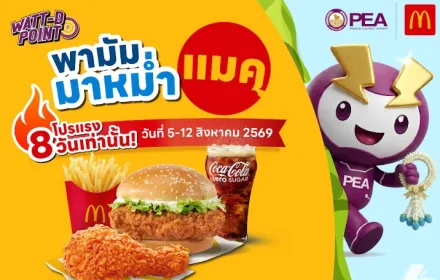 🔥 ใช้เพียง 12 Watt-D Point ก็อิ่มคุ้มที่แมคโดนัลด์! 🍔🍟